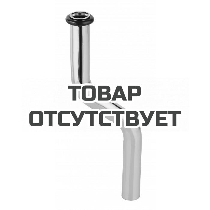 Сливная трубка для писсуара GROHE 200 мм, диаметр 18 мм, изгиб 50 мм 