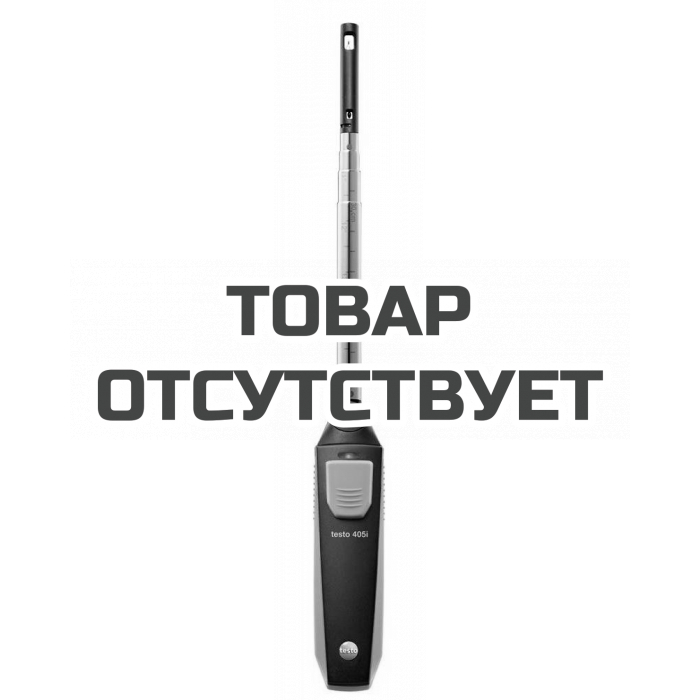 Смарт-зонд Testo 405 i - Термоанемометр с Bluetooth, управляемый со смартфона/планшета