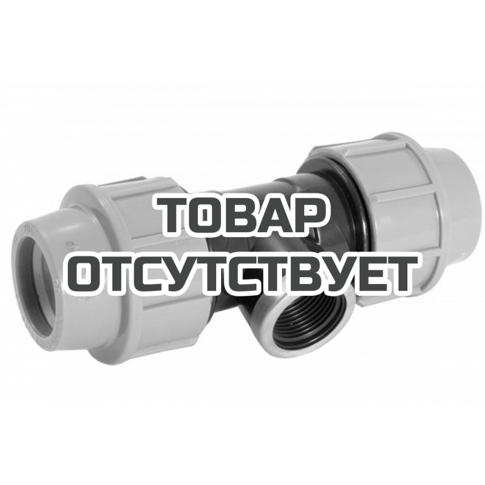 Тройник с внутренней резьбой UNIPUMP (32 мм, 3/4")
