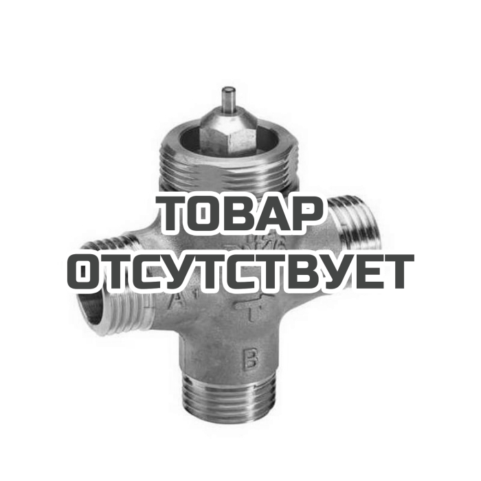 Клапан регулирующий трехходовой c наружной резьбой Danfoss VZL 3 DN15 065Z2081