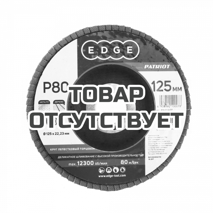 Круг лепестковый торцевой (125х22.23 мм, P80) Patriot 
