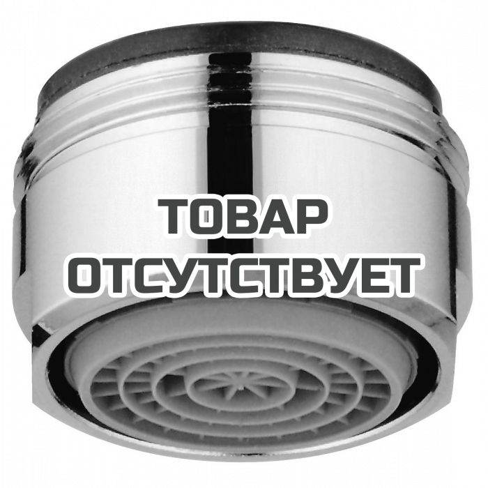 Комплект аэраторов GROHE 5,7 л/мин с резьбой М24 