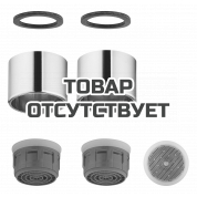 Комплект аэраторов GROHE 5,7 л/мин с резьбой М22 