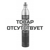 Пустой баллон CO2 для GROHE Blue, 425 гр, 1 шт