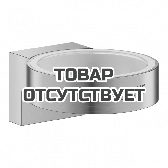 Держатель для стакана GROHE Selection, холодный рассвет матовый 