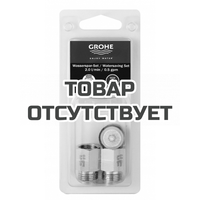 Комплект для ограничения расхода воды GROHE 