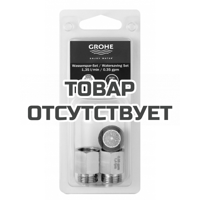 Комплект для ограничения расхода воды GROHE 