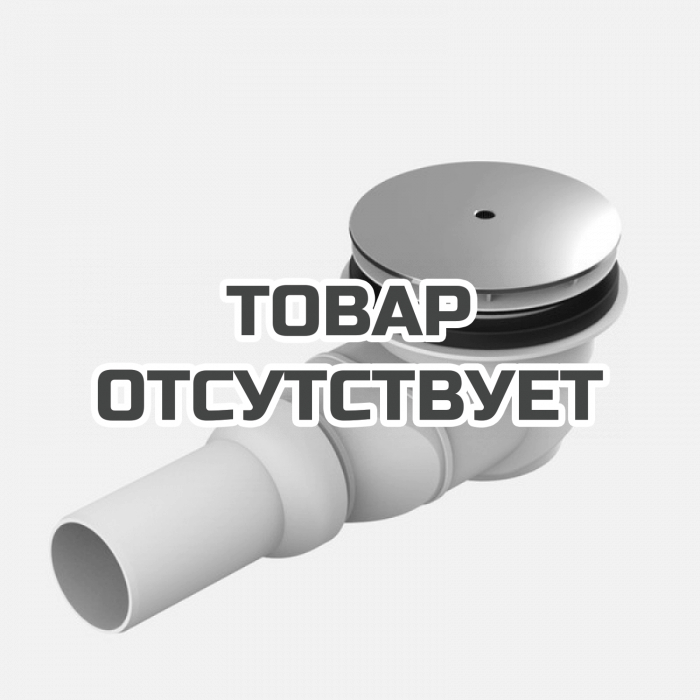 Сливной гарнитур для душевого поддона GROHE, горизонтальный 