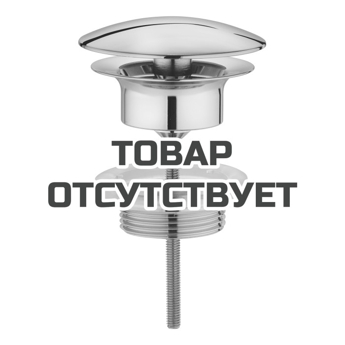 Донный клапан для раковины GROHE (без функции перекрывания слива) 1 1/4 дюйма 