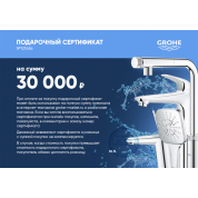 Подарочный сертификат Grohe 30000 руб.