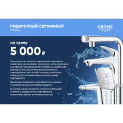 Подарочный сертификат Grohe 5000 руб.