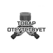 Штуцер для крана Plantic Light 1/2"-3/4 -1" на два канала