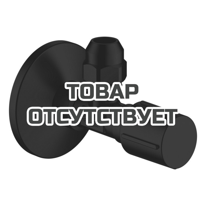 Угловой вентиль 1/2 GROHE, матовый черный