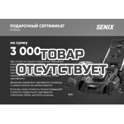 Подарочный сертификат SENIX 3000р