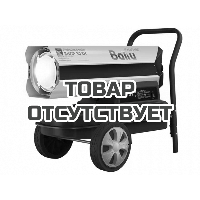 Тепловая пушка дизельная Ballu Siber Heat BHDP-30 SH (прямой нагрев)