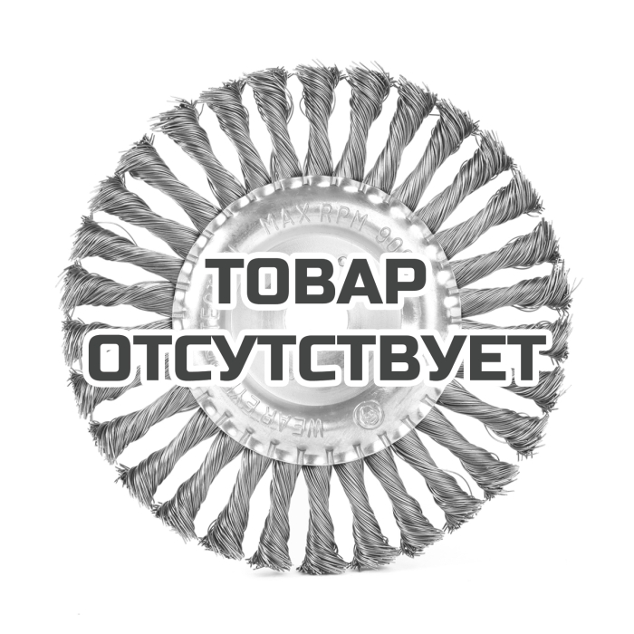 Щетка круглая витая (150х22.23 мм) Patriot 
