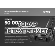 Подарочный сертификат SENIX 50000р