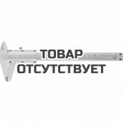 Штангенциркуль Россия 150 мм, цена деления 0,1 мм, класс 2