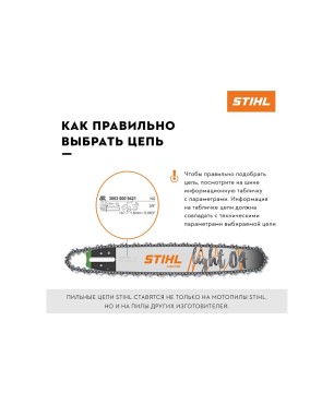 Цепь Stihl Rapid Micro 35 RM 60 звеньев